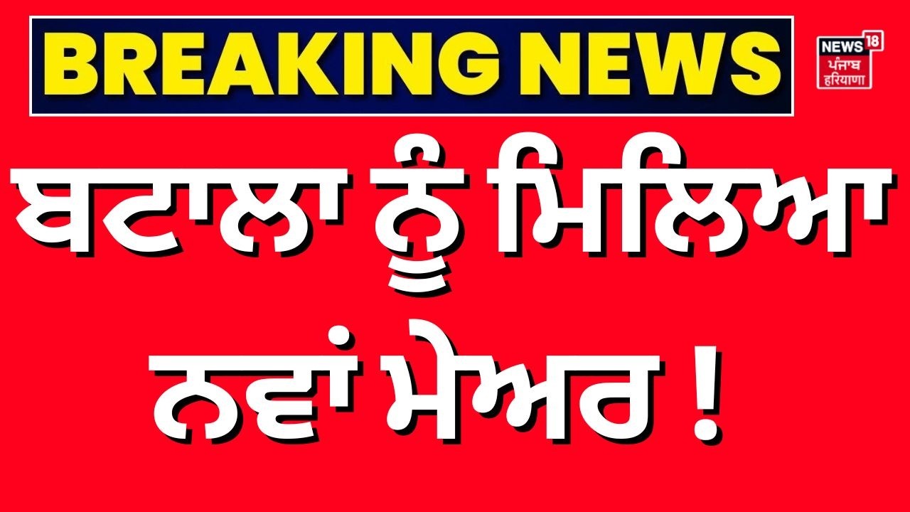Batala Mayor News |  ਬਟਾਲਾ ਨੂੰ ਮਿਲਿਆ ਨਵਾਂ ਮੇਅਰ ! | Breaking News | News18 Punjab