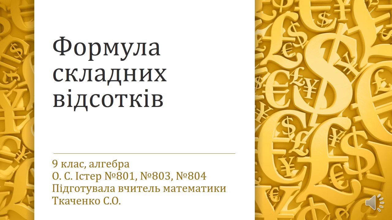 Формула складних відсотків. 9клас. Алгебра О.С.Істер