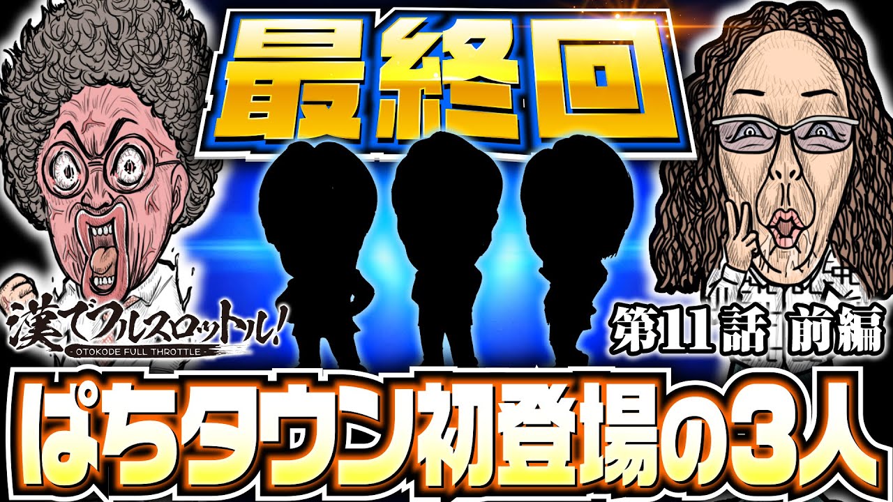 【勝負師3人が魚拓と沖を翻弄!?】漢でフルスロットル！第11話 前編《木村魚拓・沖ヒカル》スマスロモンキーターンV［パチンコ・パチスロ・スロット］