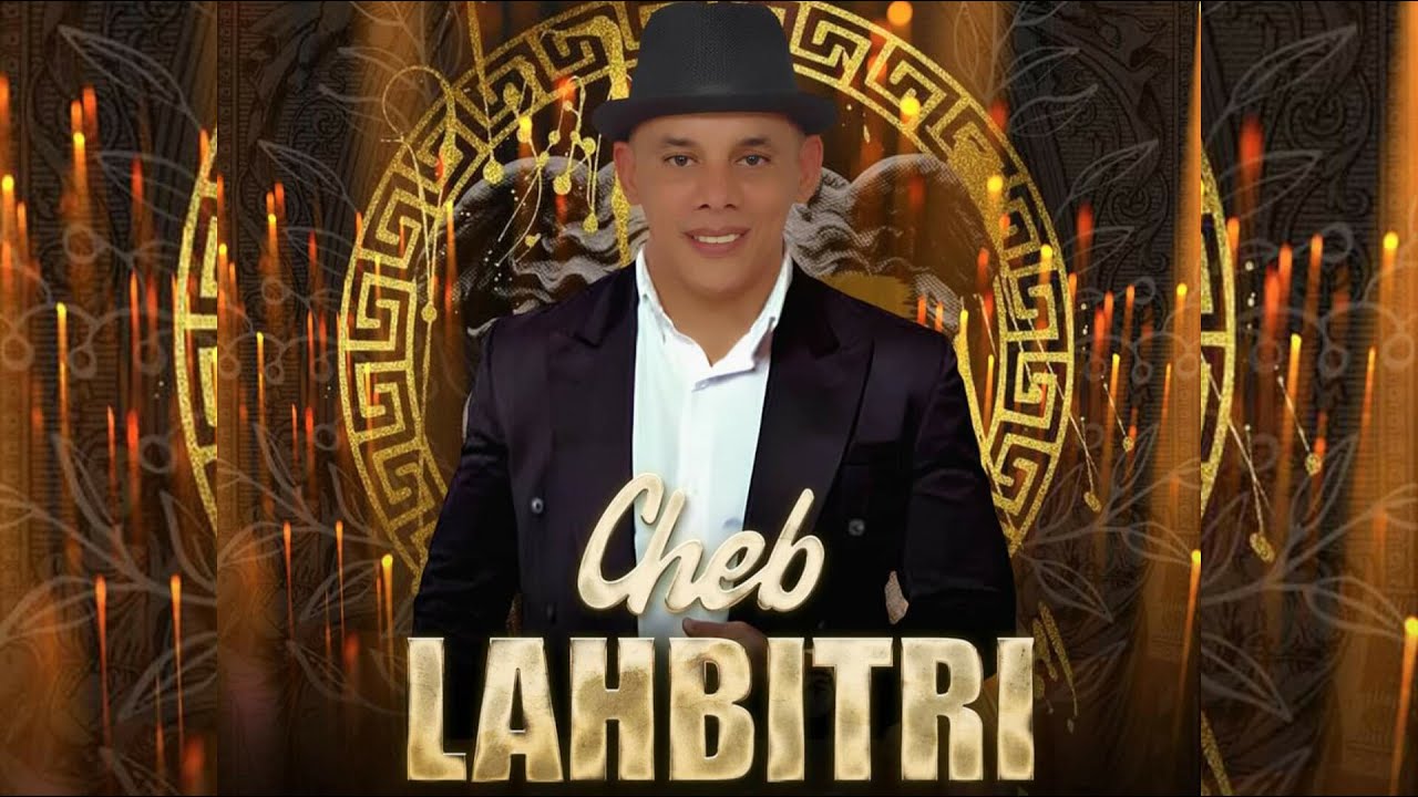 أجمل  أغاني الشاب  الحبيطري / لعشاق  الشاب  الحبيطري/ cheb  lahbitri  oudio  office 💞💞💖