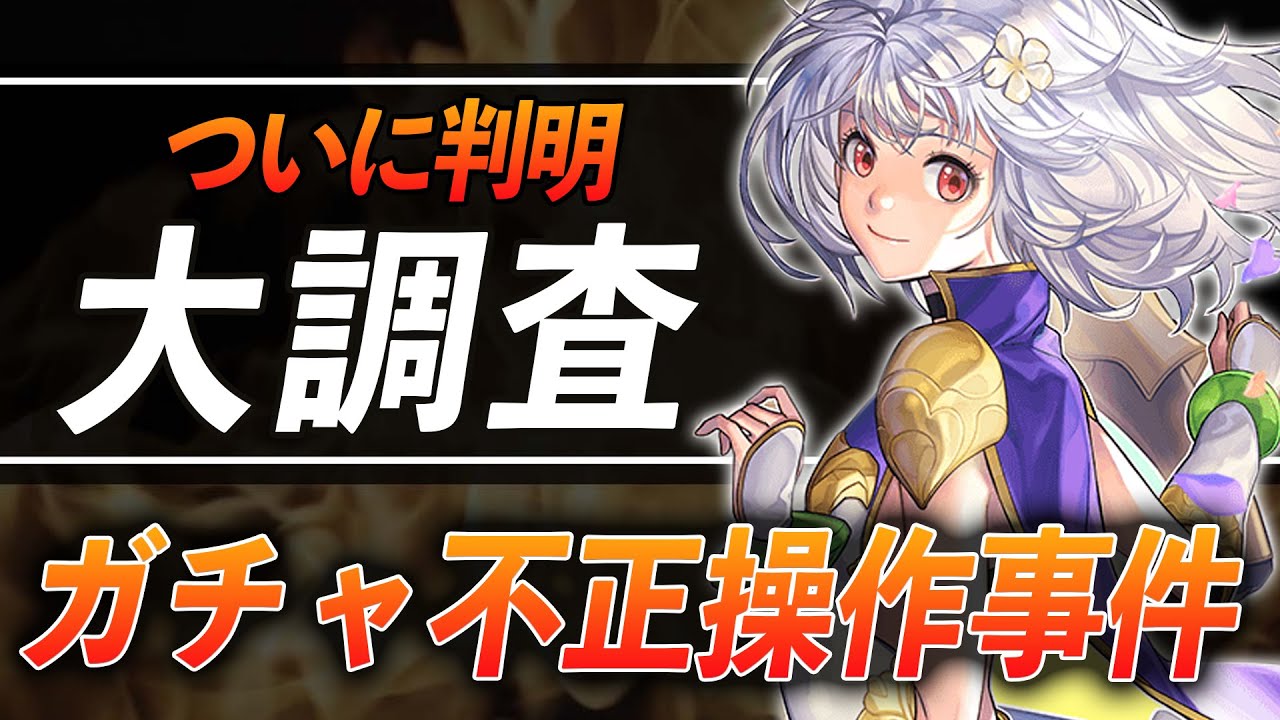 「アナザーエデン ガチャ不正操作事件」をゆっくり解説