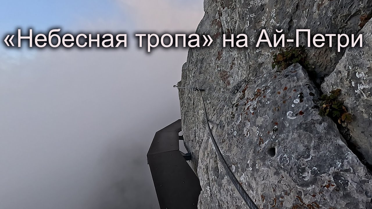«Небесная тропа» на Ай-Петри 2025