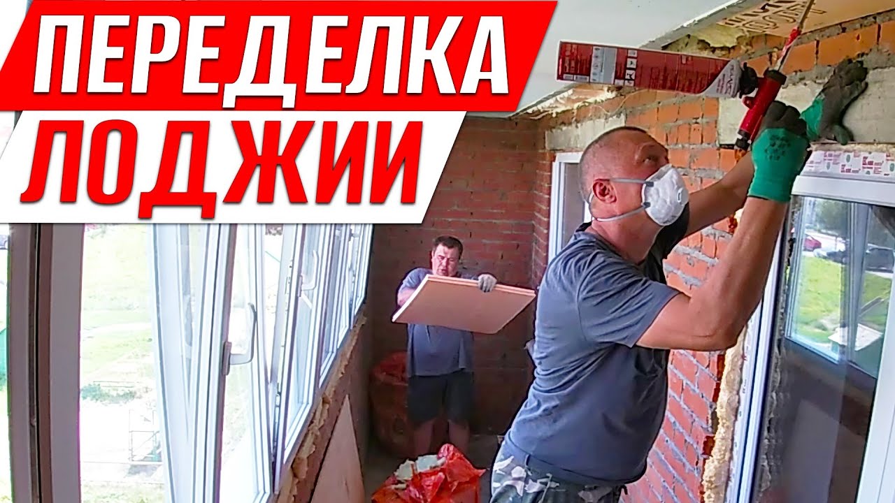 Переделка Лоджии. Прорубаем Двери. Меняем Утепление. Обшиваем Ламинатом. Ремонт на Балконе.