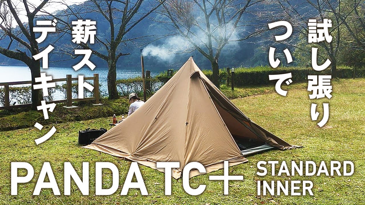 パンダTC+（パンダTCプラス・テンマクデザイン）スタンダードインナーを試し張り設営ついでにウッドストーブSで薪ストキャンプ