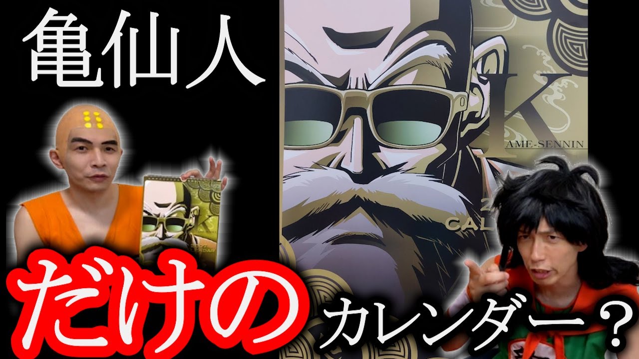 18年前のグッズ！まさかの亀仙人だけのカレンダー？【ドラゴンボール・グッズ紹介】