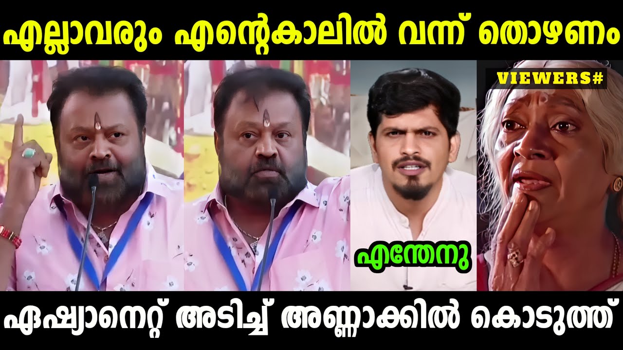ഗോപിയെ വീണ്ടും അലക്കിവിട്ടു😂 | Reporter🔥 Vs Sureshgopi | Malayalamtroll | Mallutroll
