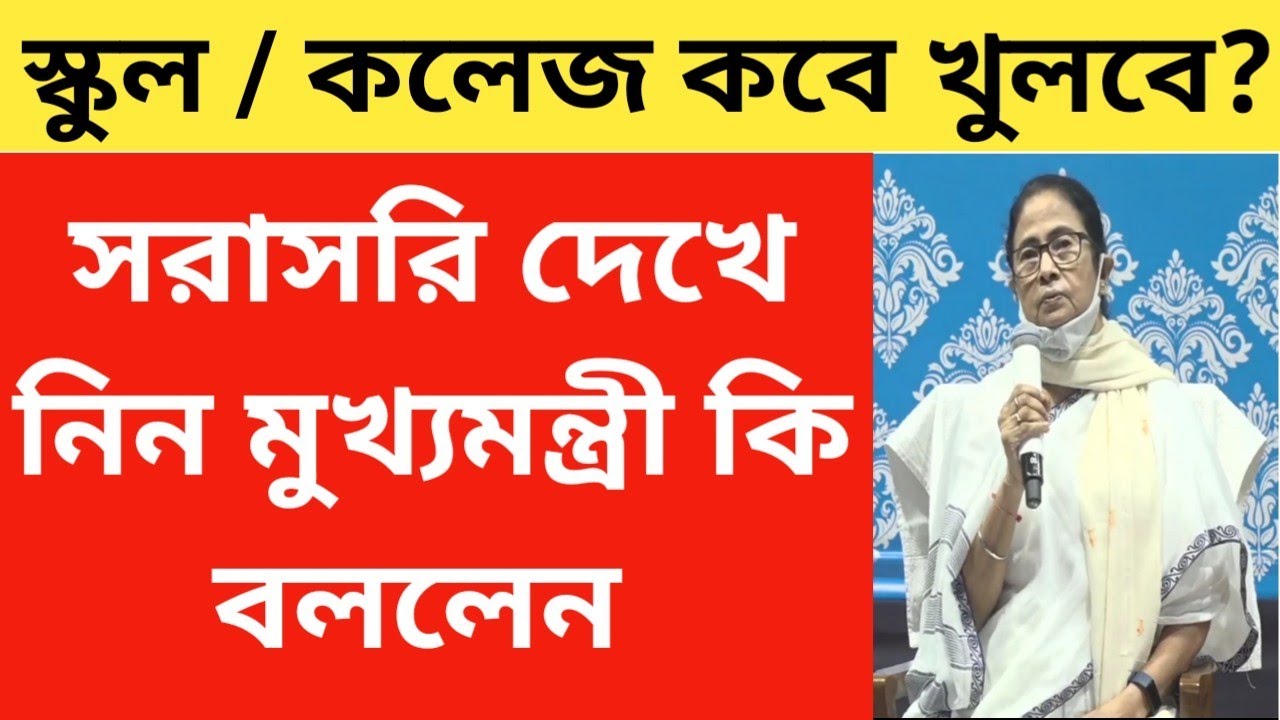 West Bengal School College Opening Date 2021, Mamata Banerjee announcement today/School opening date