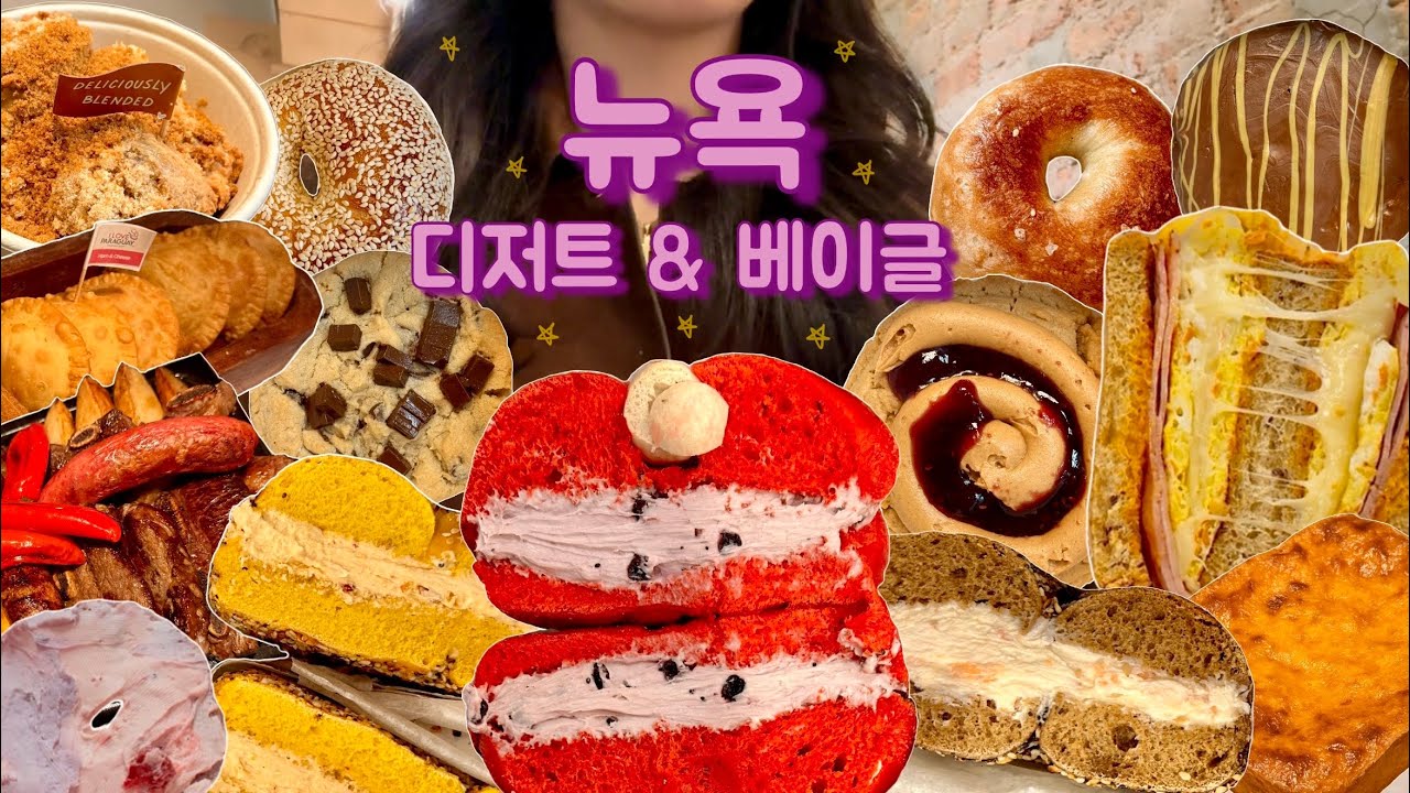 [뉴욕맛집]드릉드릉 시동 걸어본 뉴욕 베이글 특집..그리고 새로 찾은 디저트 맛집..돌아온 크럼블 쿠키까쥐🔥Nuar, Scoop, Popup Bagel, Brooklyn Bagel