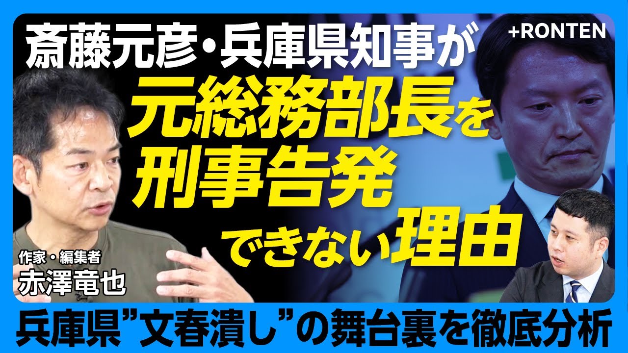 【斎藤知事が元総務部長を刑事告発できないワケ】“週刊文春の情報源”を暴け｜第三者委員会の結論を否定する斎藤知事＆片山副知事｜「知事はいじめられていて可哀想」？｜調査結果を隠していた県知事【赤澤竜也】