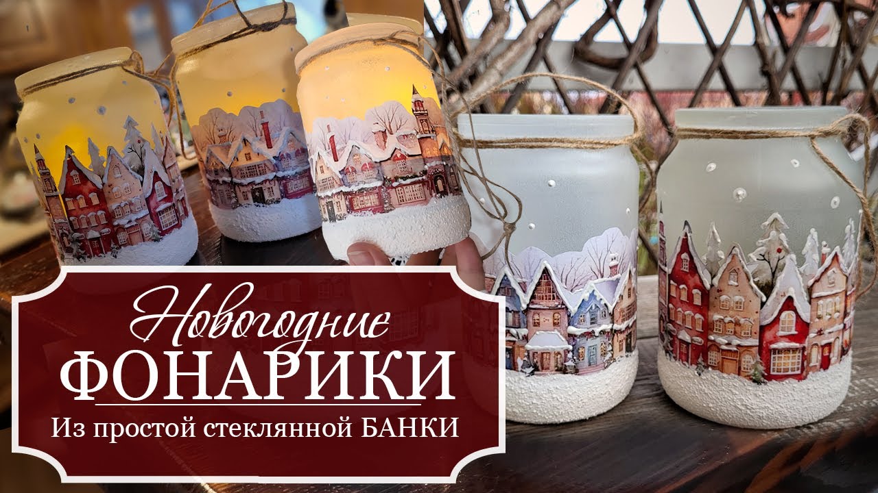 Делаю СКАЗОЧНО красивые ФОНАРИКИ-светильники из стеклянной БАНКИ - Новогодний ДЕКОР своими руками