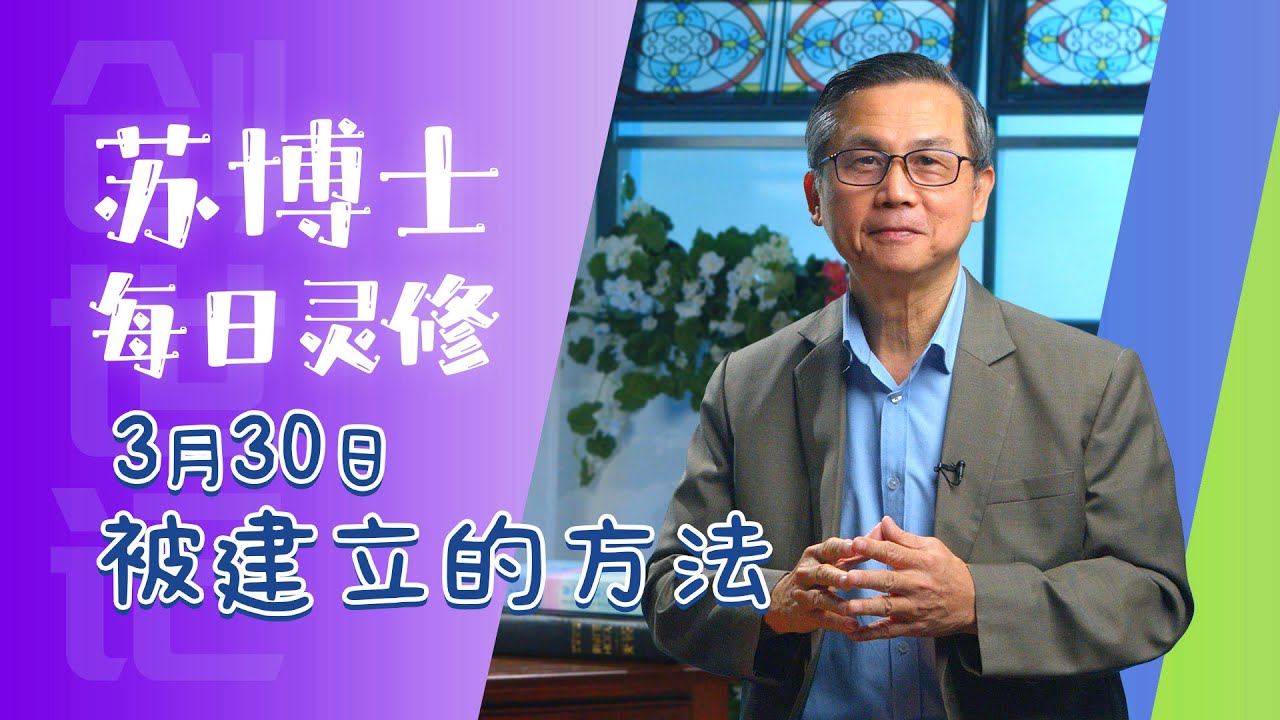 《苏博士每日灵修》3月30日 被建立的方法