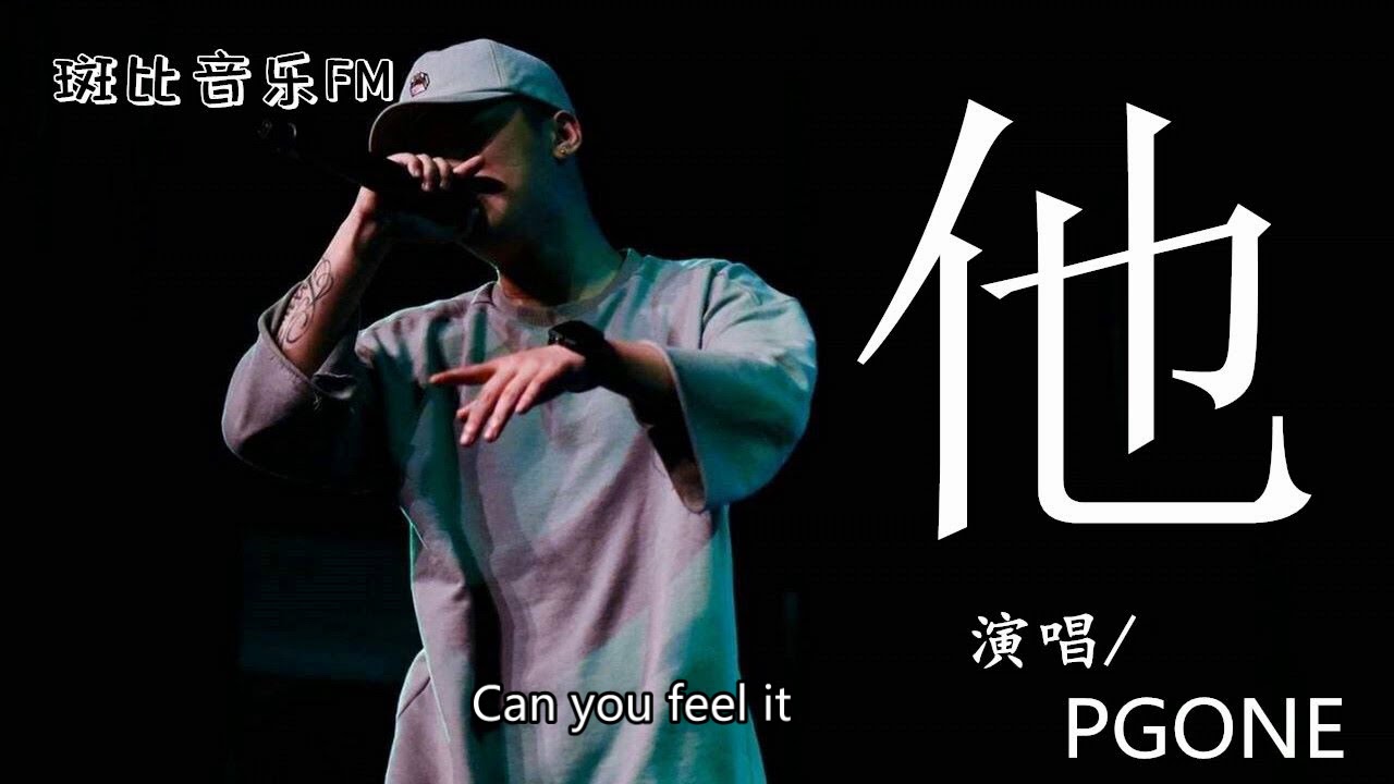 PGONE-他〖動態字幕/高音質〗「他從懂事開始到現在一直都沒變過」