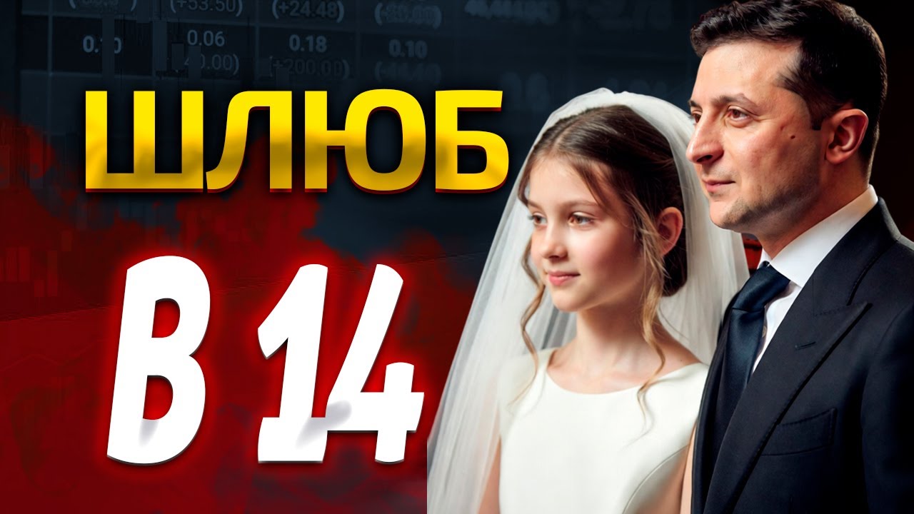 🚨 ШЛЮБ У 14 &mdash; ВЛАДІ ЗНАДОБИЛИСЬ НАШІ ДІТИ❓