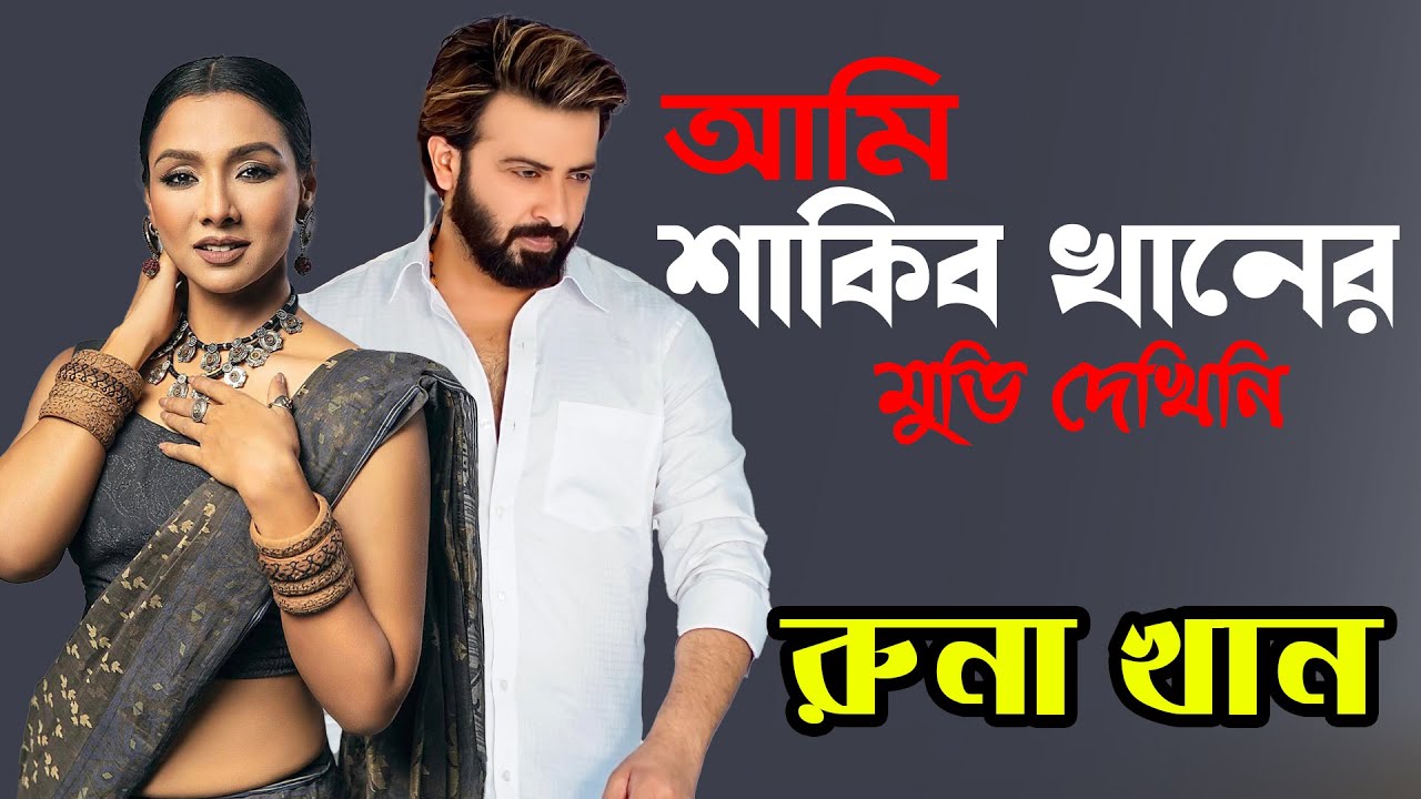 আমি শাকিব খানের মুভি দেখিনি  
