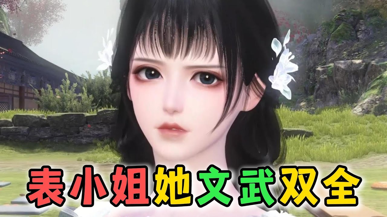 表小姐她文武双全 1-591