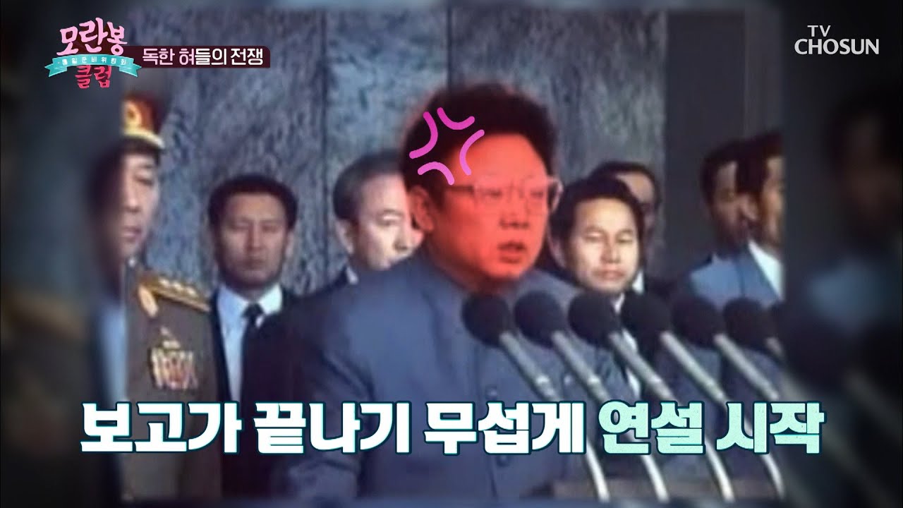 “영과이쓰라!” 김정일이 연설에서 소리 지른 이유? | [모란봉 클럽] 263회| TV CHOSUN 20201108 방송