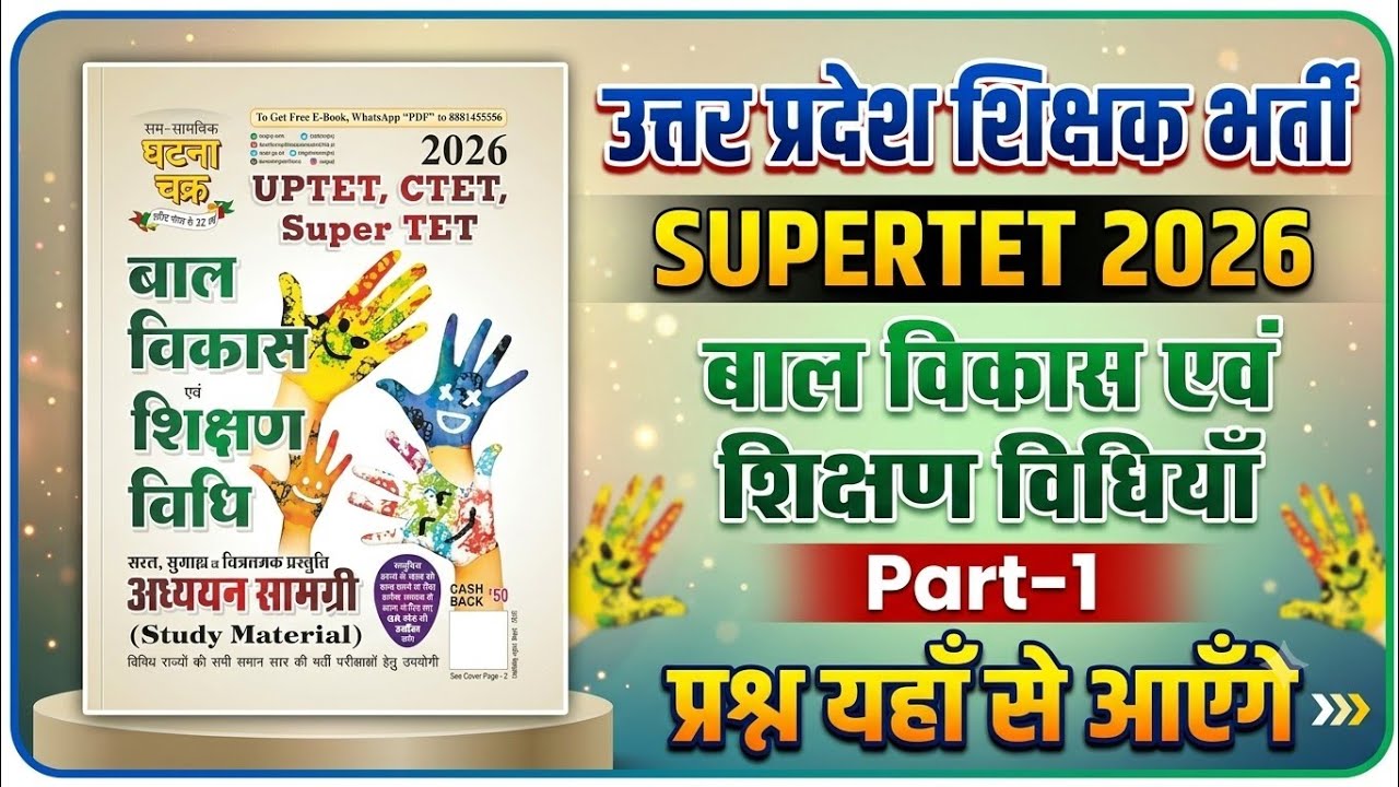 UP SUPERTET 2026🔥 | UP Shikshak Bharti 2026 | UP PRT VACANCY | बाल विकास एवं शिक्षण विधियाँ | PART-1