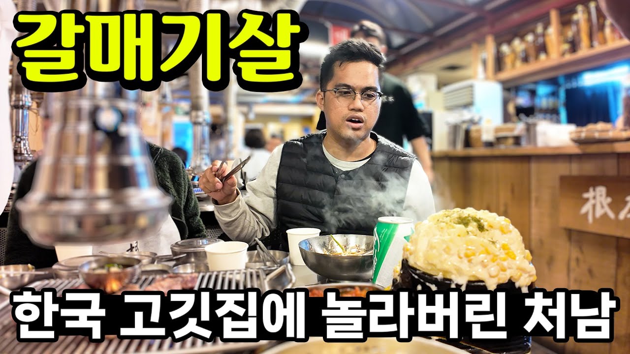 이거 소고기야? 한국 돼지고기를 먹은 필리핀 처남의 반응 😂 마포 갈매기살