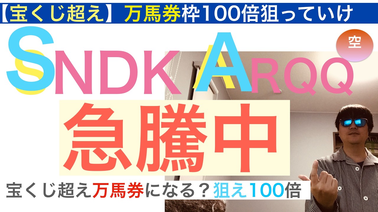 SNDKサンディスク「暴落買いし急騰中」ARQQアーキット宝くじが万馬券になる？この原油ショックの暴落の中で反発急騰は復活の狼煙・買い場だ!【全力次のテスラ・パランティア】株価テンバガー１００倍狙え