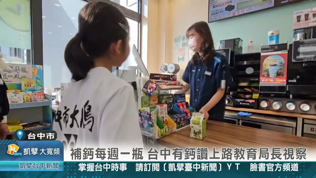 凱擘台中新聞 1150223台中市補鈣每週一瓶 台中有鈣讚上路教育局長視察