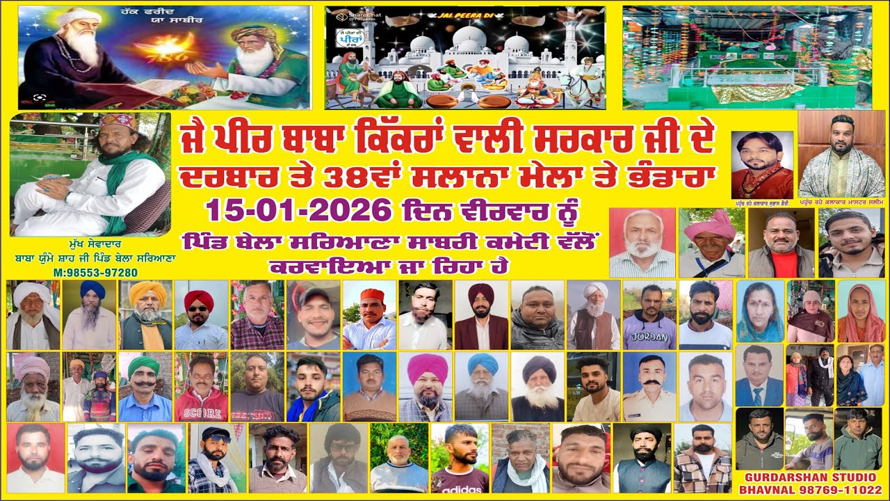 ਜੈ ਪੀਰ ਬਾਬਾ ਕਿੱਕਰਾਂ ਵਾਲੀ ਸਰਕਾਰ ਜੀ 38ਵਾਂ ਸਾਲਾਨਾ ਮੇਲਾ ਮਿਤੀ 15-01-2026 ਵਲੋਂ:_ਸਾਬਰੀ ਕਮੇਟੀ  ਬੇਲਾ ਸਰਿਆਣਾ