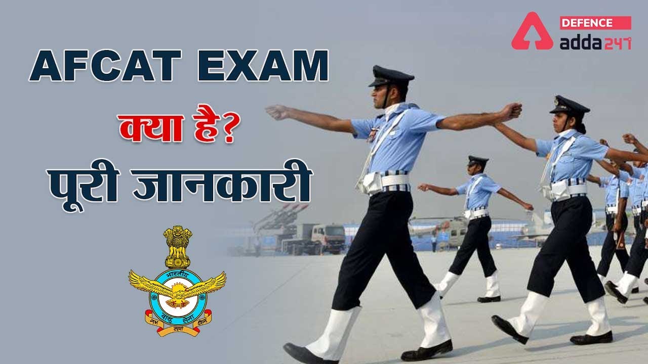 AFCAT EXAM क्या है? | पूरी जानकारी | Defence Adda247