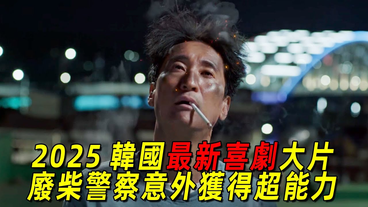 2025韓國最新奇幻喜劇片！廢柴警察被雷劈後意外獲得超能力！從此開掛走上人生巔峯！一口氣看完《鬼神警察》