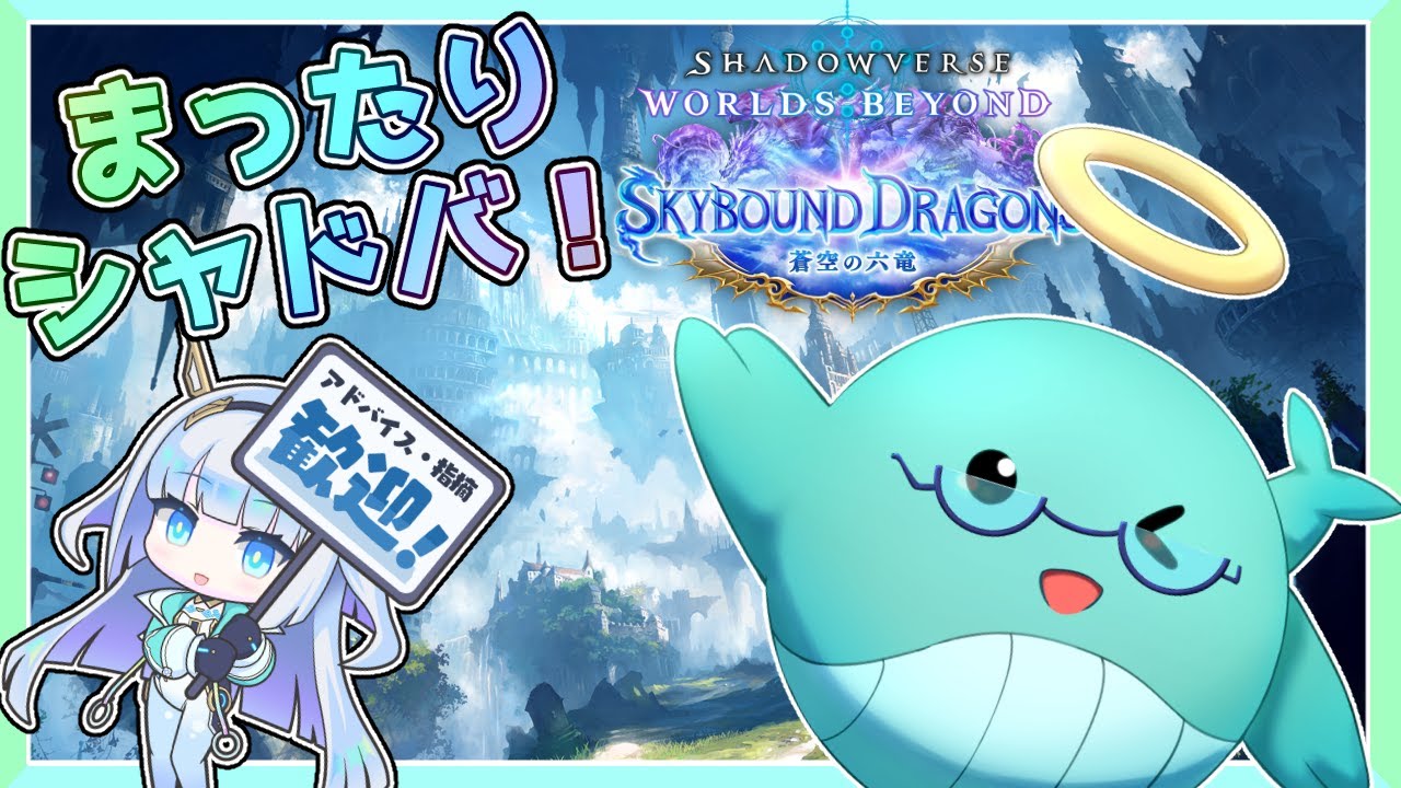 【シャドバWB】コーチング前にネメシス練度あげるぞー！【ているず】