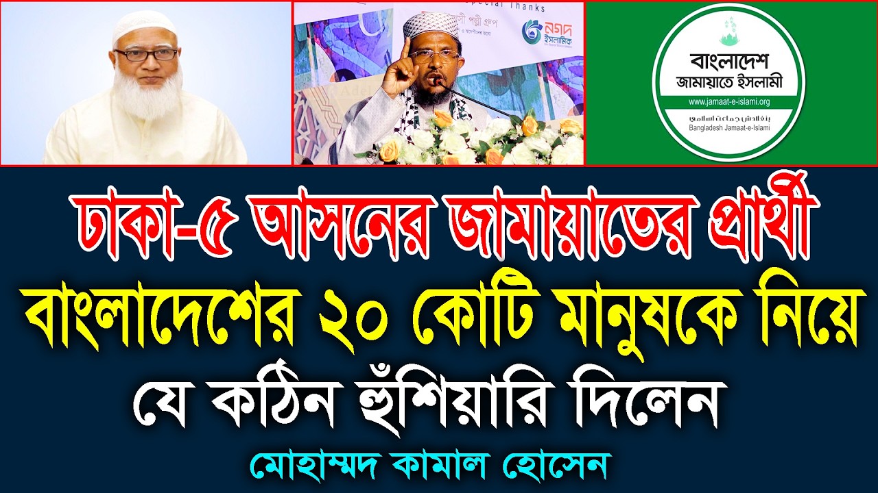 ঢাকা-৫ আসনের জামায়াতের প্রার্থী একি বললেন! মোহাম্মদ কামাল হোসেন। Mohammad Kamal Hossain.