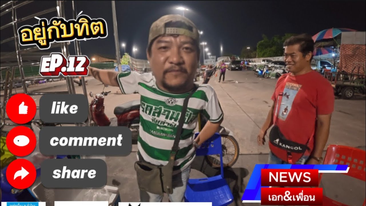 เมื่อทิตอยากรู้…หลังจากมาทำงานที่ตลาดEp.12 #อยู่กับทิต_คอกซิ่งแดนสยาม  #memory