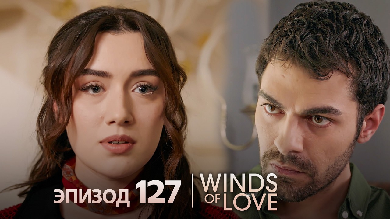 Ветреный холм эпизод 127 | русский дубляж