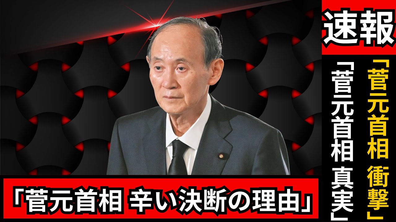菅元首相引退の真意…維新との約束を涙で語る瞬間【国民の反応まとめ/政界ドラマ】 #菅義偉 #政治ニュース #視聴者反応
