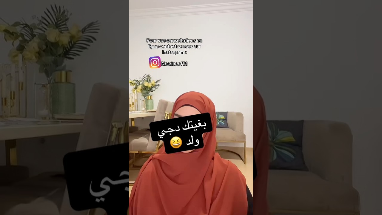 بغيتك تجيبي ولد  😆