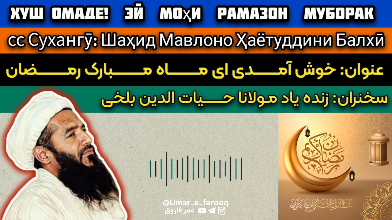 خوش آمدی ای ماه مبارک رمضان | хуш омадед! Эй моҳи Рамазон муборак