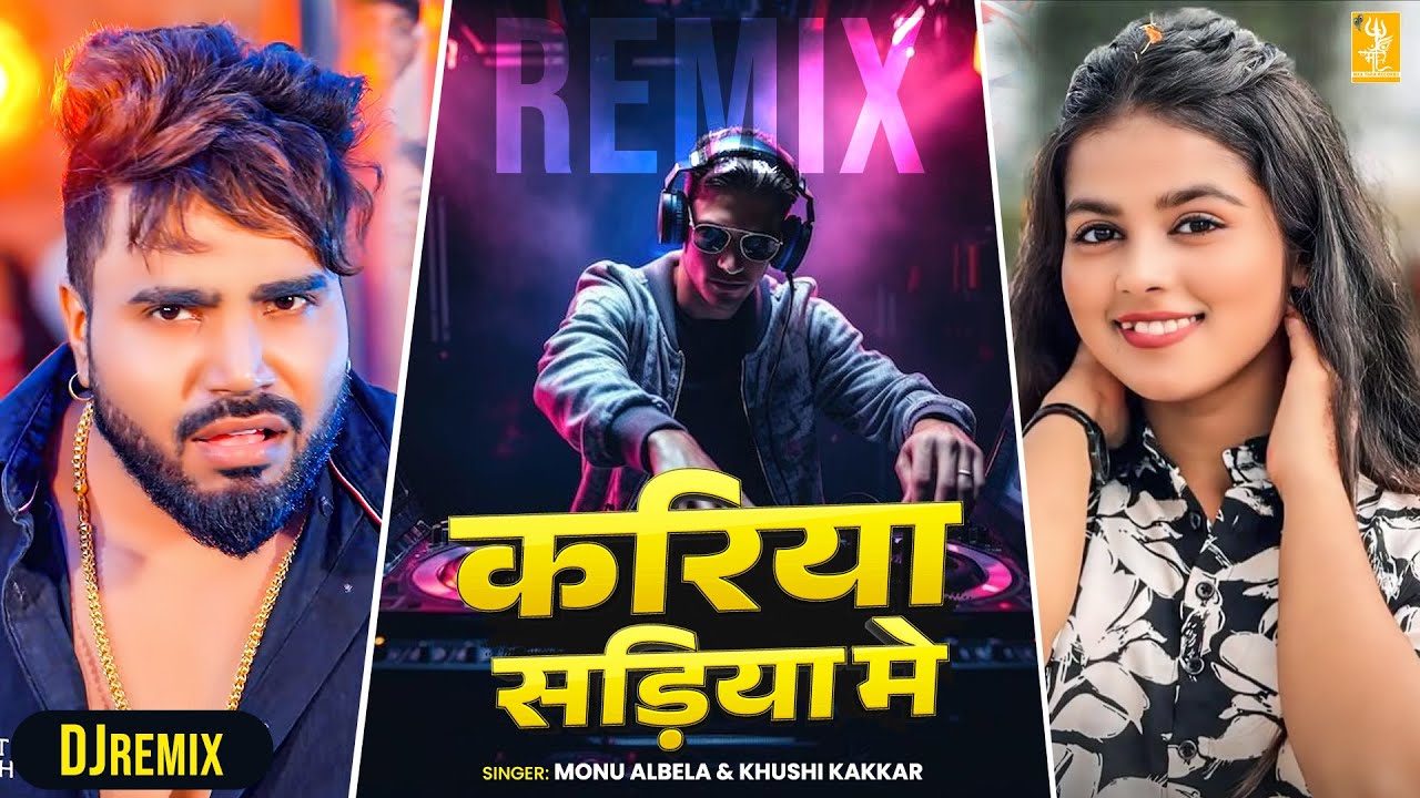 DJ REMIX | Monu Albela | करिया सड़िया में | Khushi Kakkar | Dance Video | Bhojpuri Dj Song 2026