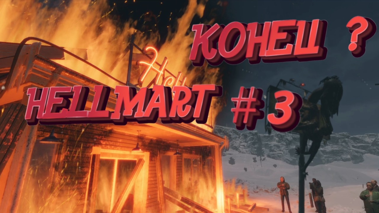 HELLMART - КОНЕЦ ?