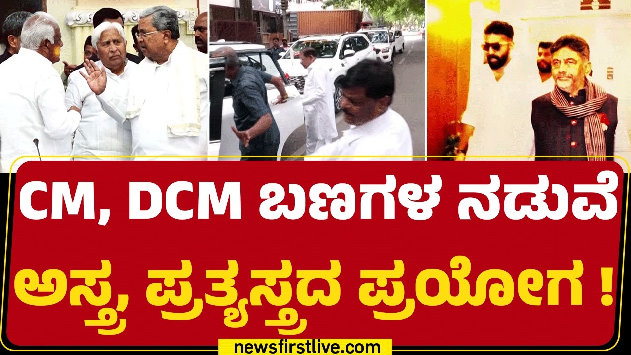 CM Post : ನಿಯತ್ತಿನ ನಾಯಿಗಳು ಅಂತ ಮೂಲ, ವಲಸಿಗ ವಿಚಾರ ಪ್ರಸ್ತಾಪ | Congress Leaders | @newsfirstkannada