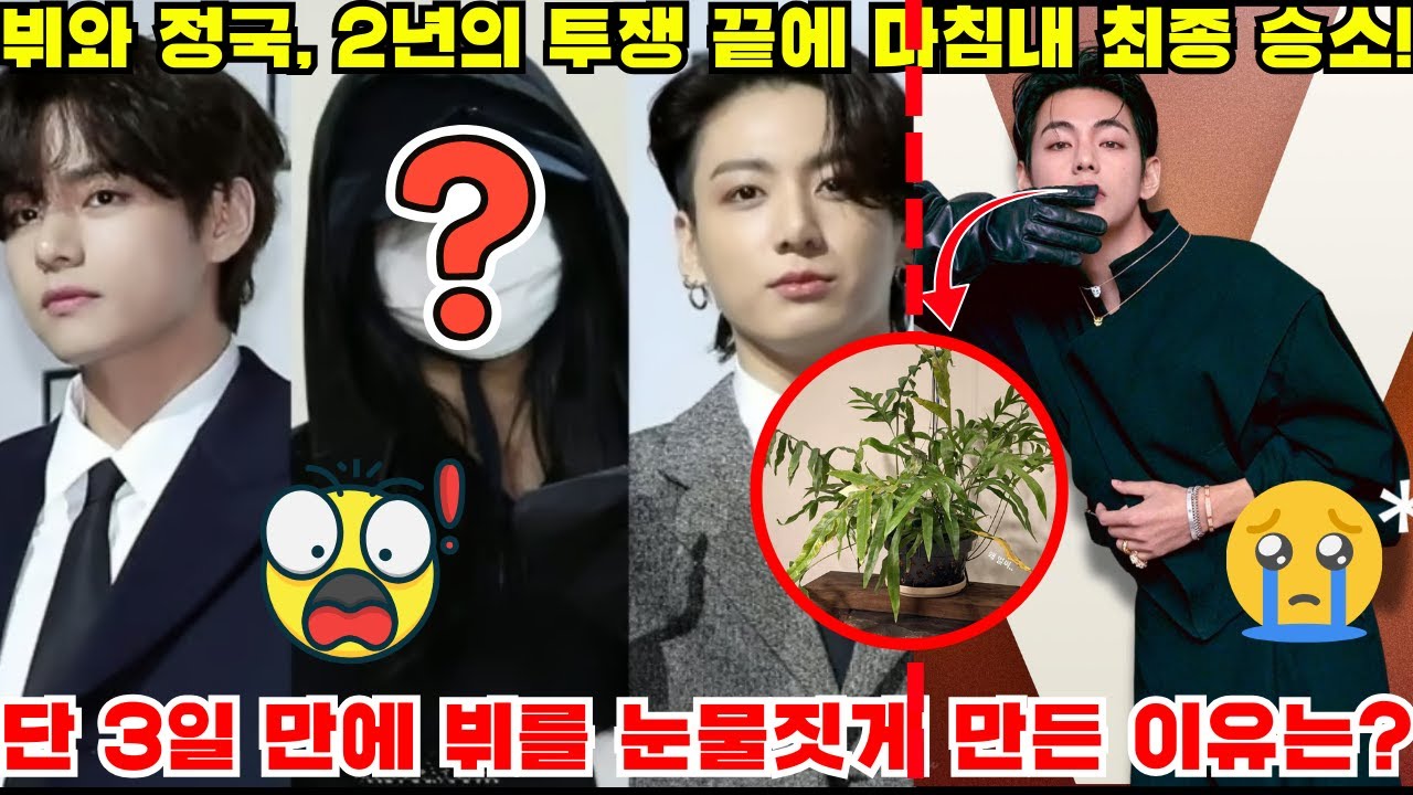 [속보] 뷔와 정국 소송 결과 발표! 