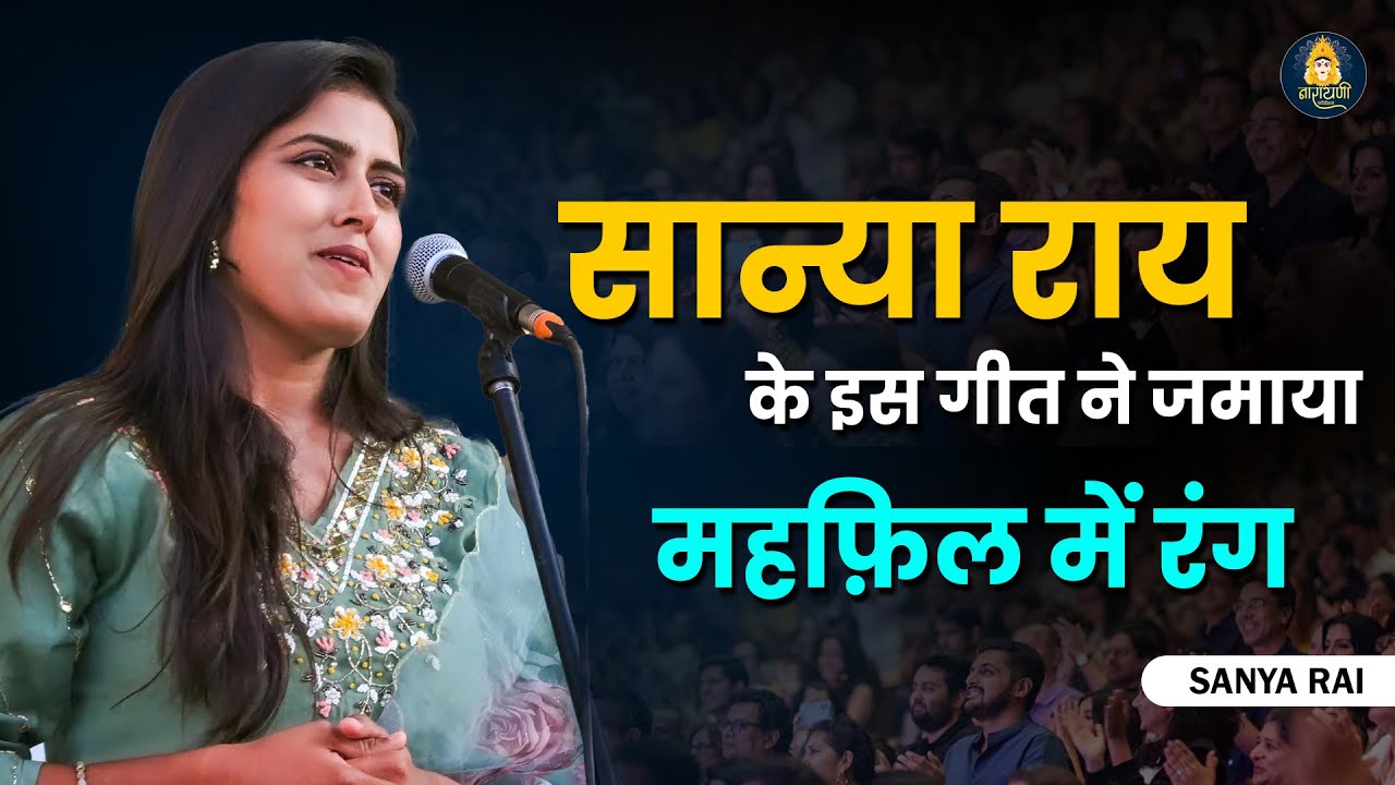 गीत ने जमाया महफ़िल में रंग || POETESS SANYA RAI || NARAYANI FOUNDATION || #narayanifoundation