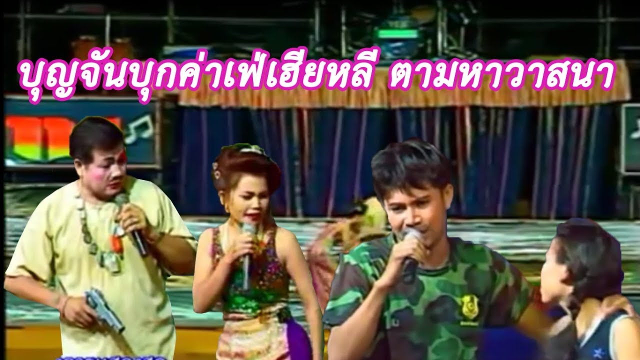 ฉากเด็ด ๆ บุญจันบุกค่าเฟ่เฮียหลี ตามหาวาสนา - ม่วน ๆ จากคณะเสียงอิสาน