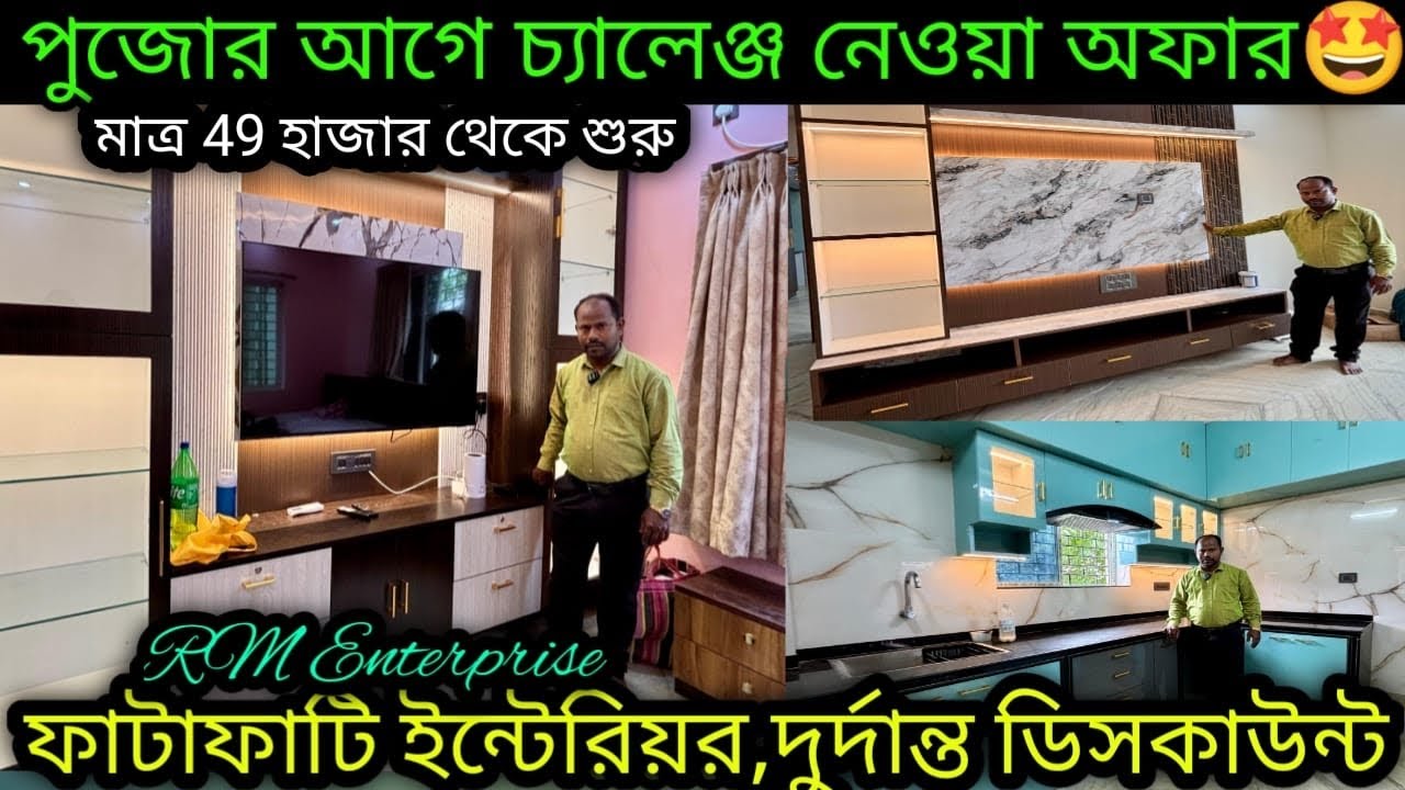 ✅49 হাজার টাকা থেকে🔥|জলের দামে ইন্টেরিয়র করান|Low cost flat Interior Design Kolkata West Bengal✅