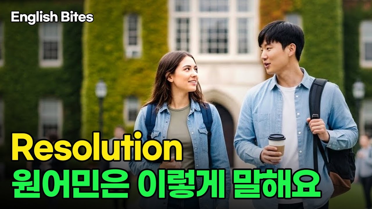 #54 New Year English 부담 없는 다짐 표현