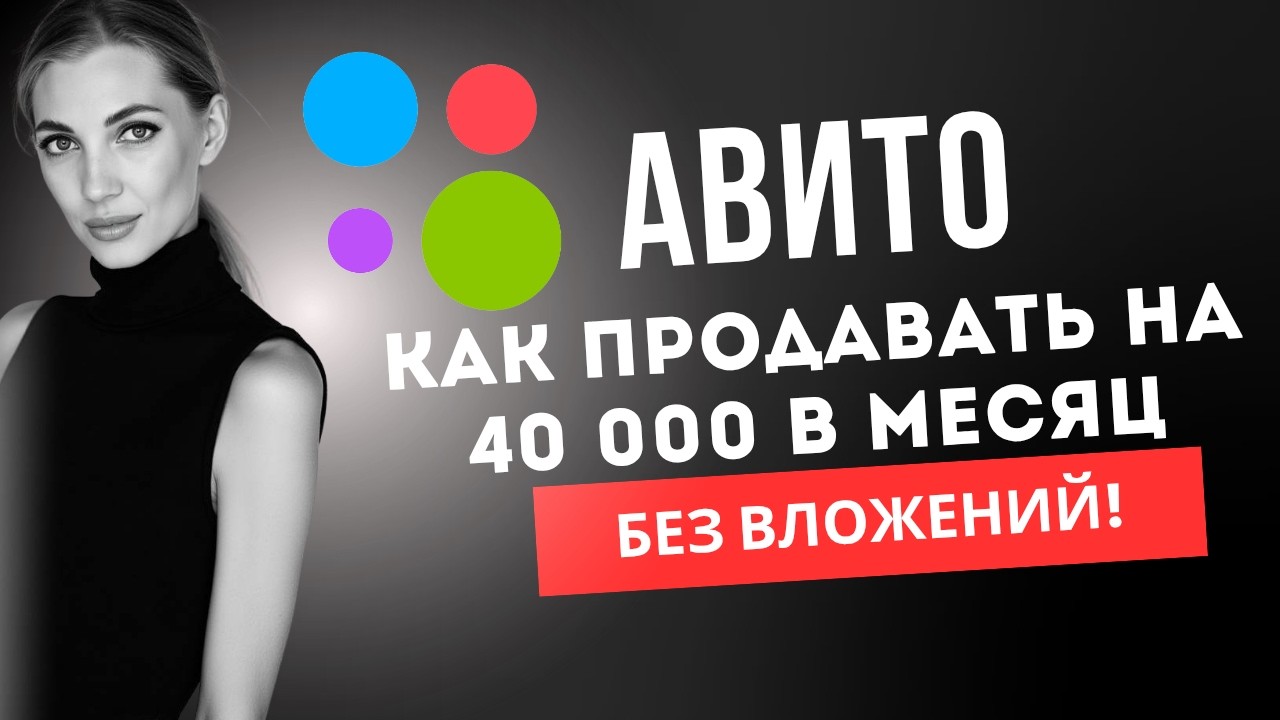 Продажи на Авито без вложений в рекламу и продвижение. Разбор ошибок в объявлениях