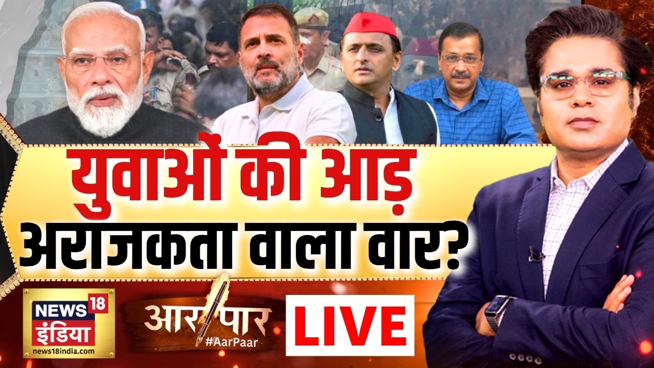 Aar Paar With Amish Devgan: CJP Protest | PM Modi | Rahul Gandhi | Jantar Mantar Protest | LIVE