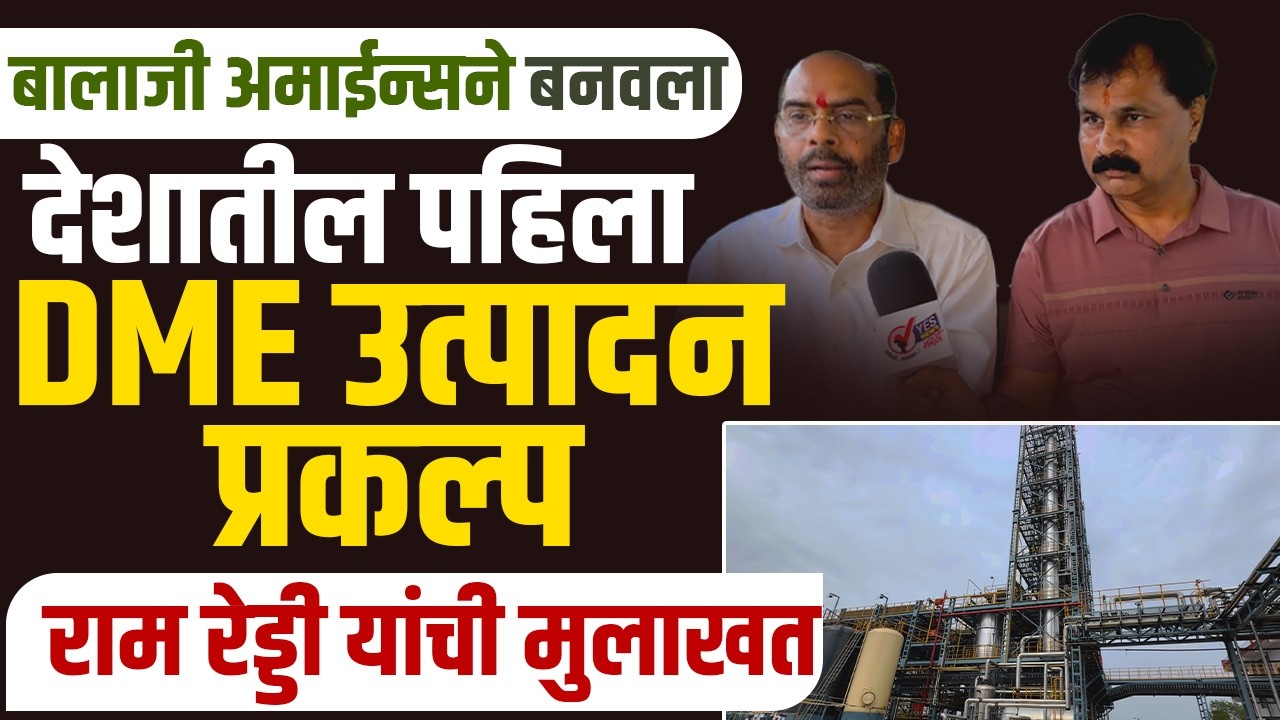बालाजी अमाईन्सने बनवला देशातील पहिला DME उत्पादन प्रकल्प - ऐका राम रेड्डी यांची मुलाखत | DME Project
