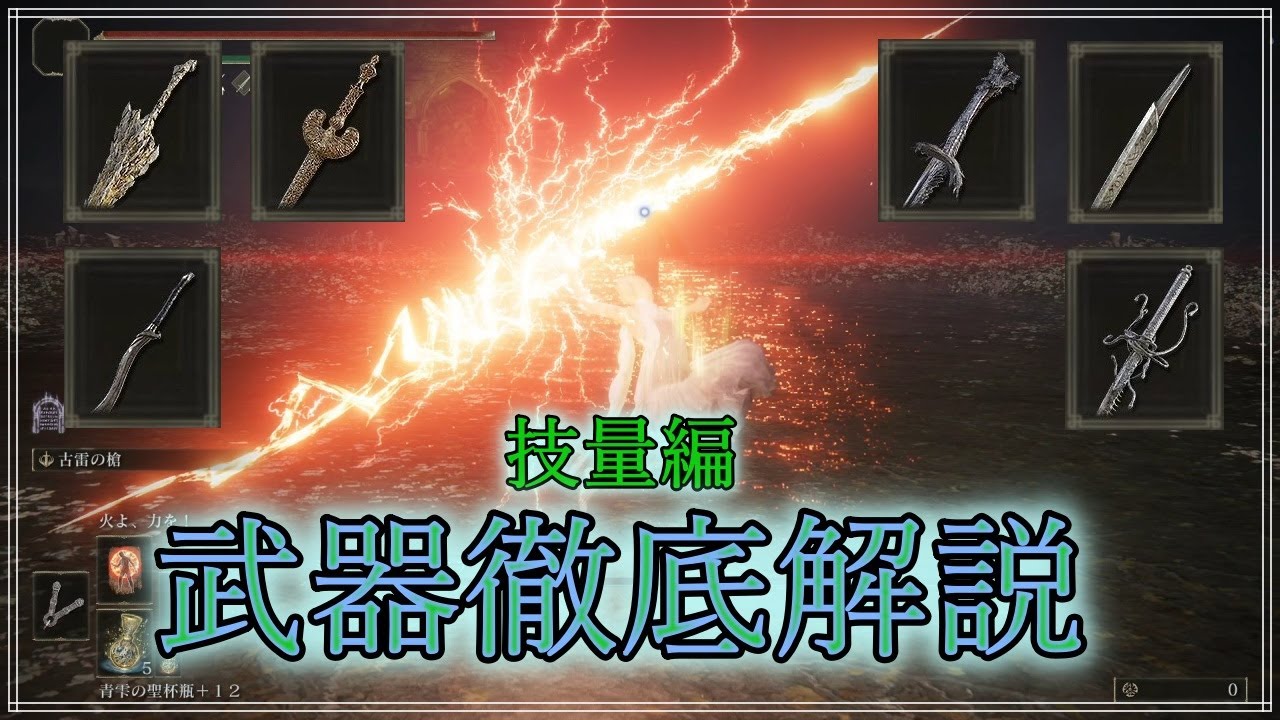【エルデンリング】不人気？な技量系ユニーク武器の使い方を解説しつつ評価してみた