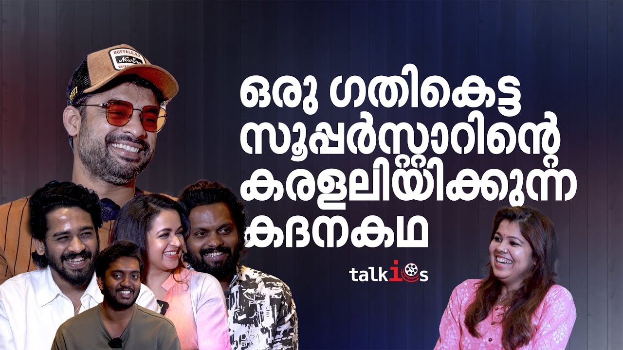 ആദ്യ നായിക മാത്രമല്ല, ആദ്യമായി ചെകിടത്തടിച്ചതും ഭാവന |Nadikar|Tovino|Bhavana| Talkies