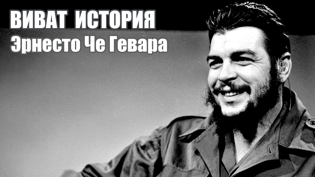 Эрнесто Че Гевара