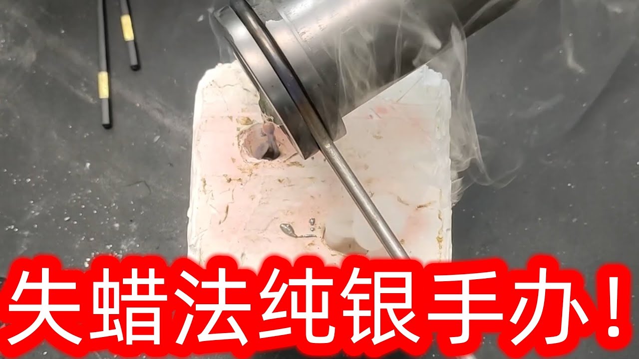 用古代打造青铜器的方法，打造一个纯银的手办，真的可以做到吗？