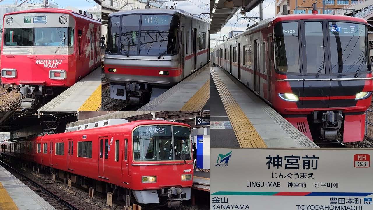 [名鉄] 急行・準急・普通 神宮前駅 発着集